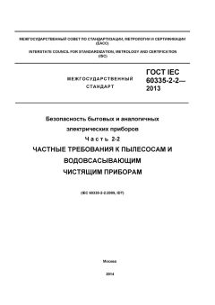 GOST IEC 60335-2-2-2013