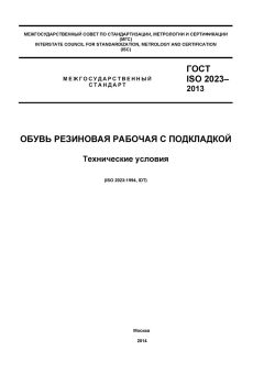 GOST ISO 2023-2013