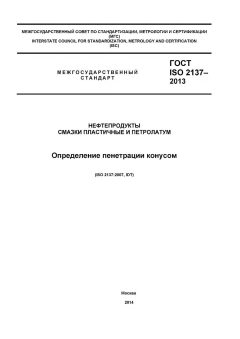 GOST ISO 2137-2013