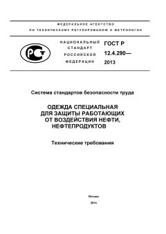 GOST R 12.4.290-2013