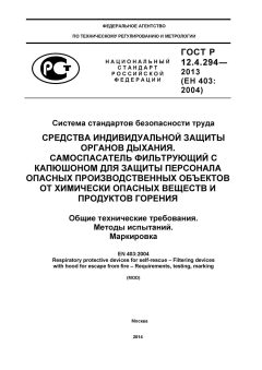 GOST R 12.4.294-2013