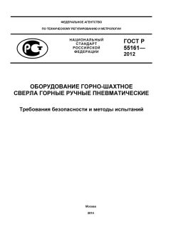 GOST R 55161-2012