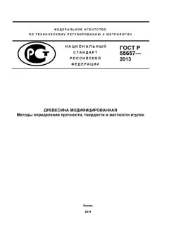 GOST R 55657-2013