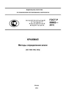 GOST R 55802-2013