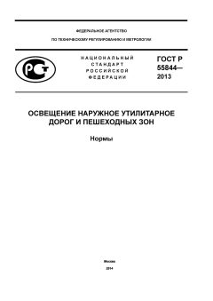 GOST R 55844-2013