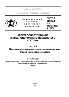 GOST R 55882.4-2013