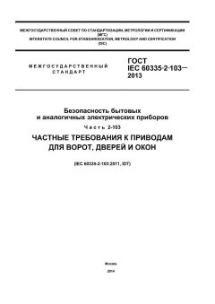 GOST IEC 60335-2-103-2013
