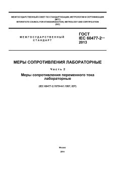 GOST IEC 60477-2-2013