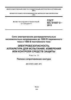 GOST IEC 61557-3-2013