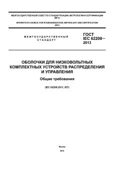 GOST IEC 62208-2013