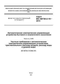 GOST IEC 60730-2-15-2013