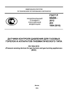 GOST R 55205-2012