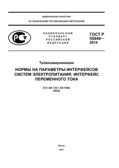 GOST R 55949-2014