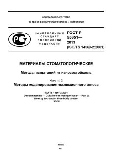GOST R 55651-2013