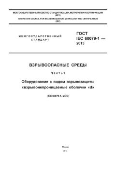 GOST IEC 60079-1-2013