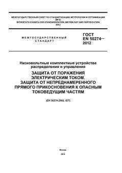 GOST EN 50274-2012