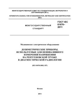 GOST IEC 61676-2011