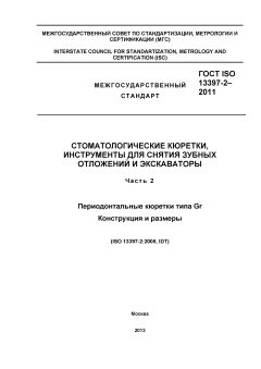 GOST ISO 13397-2-2011