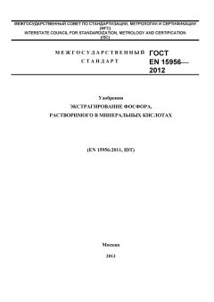 GOST EN 15956-2012