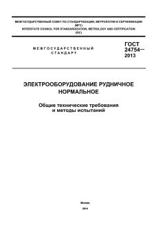 GOST 24754-2013