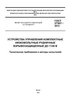 GOST 27307-2013