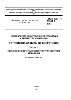 GOST IEC/TR 61912-1-2013