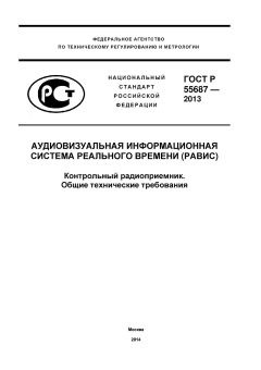 GOST R 55687-2013