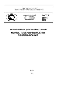 GOST R 55855-2013