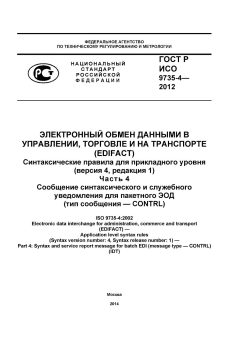 GOST R ISO 9735-4-2012