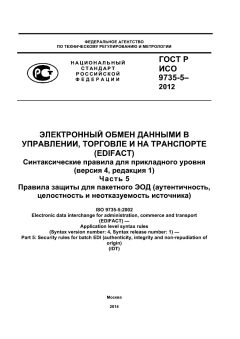GOST R ISO 9735-5-2012