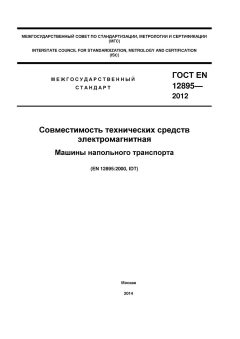 GOST EN 12895-2012