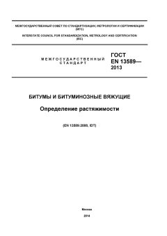 GOST EN 13589-2013