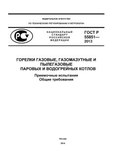 GOST R 55851-2013