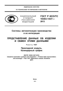 GOST R ISO/TS 10303-1437-2013