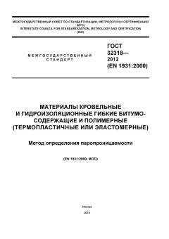 GOST 32318-2012