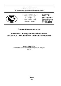 GOST R 50779.80-2013