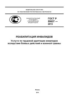 GOST R 55637-2013