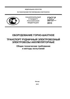 GOST R 55737-2013