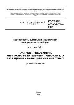 GOST IEC 60335-2-71-2013