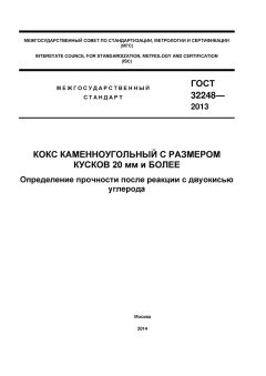 GOST 32248-2013