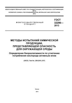 GOST 32290-2013