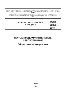GOST 32489-2013