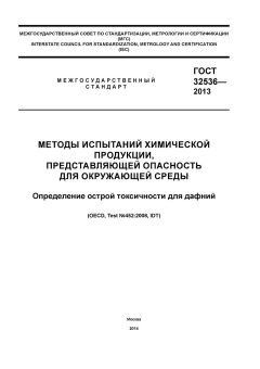 GOST 32536-2013