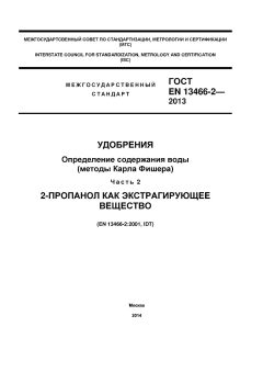 GOST EN 13466-2-2013