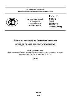 GOST R 55130-2012