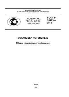 GOST R 55173-2012