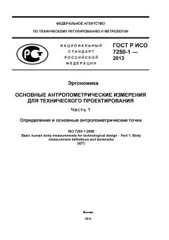 GOST R ISO 7250-1-2013
