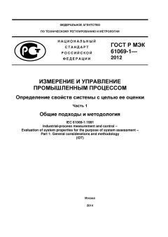 GOST R IEC 61069-1-2012