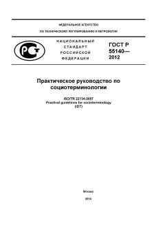 GOST R 55140-2012