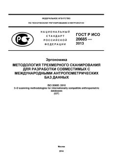 GOST R ISO 20685-2013